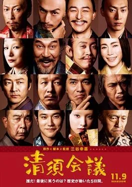 The Kiyosu Conference poster