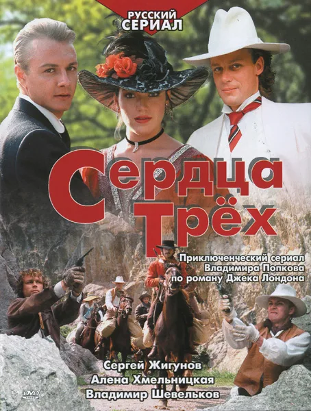 Serdtsa tryokh poster