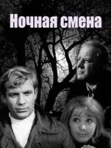 Nochnaya smena poster