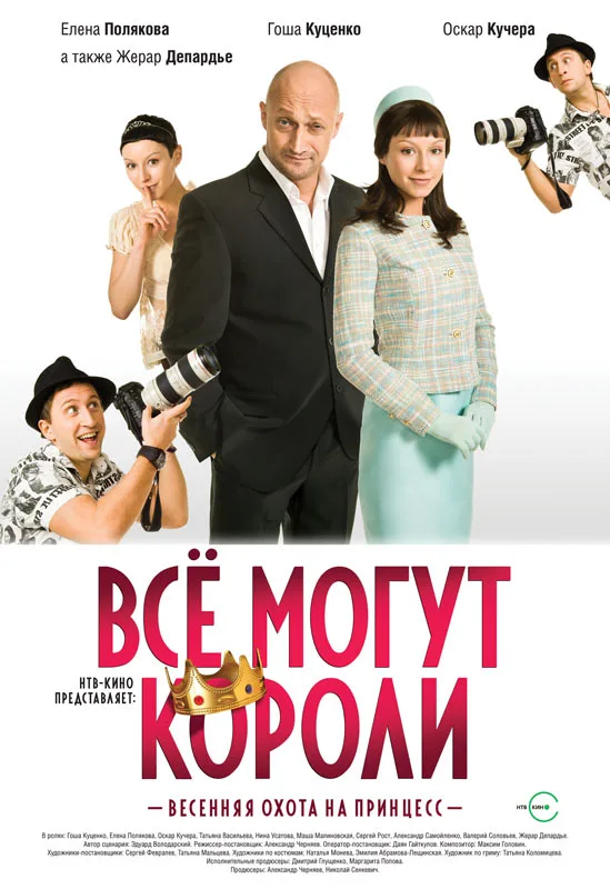 Vse Mogut Koroli poster
