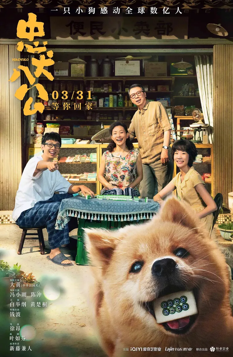 Hachiko poster