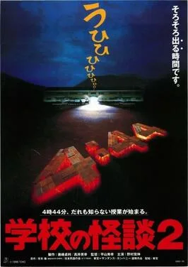 Gakkō no Kaidan 2 poster