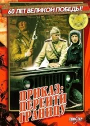 Prikaz: pereyti granitsu poster