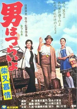 Tora-san's Dear Old Home poster