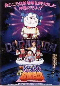 Doraemon: Nobita's Diary on the Creation of the World poster