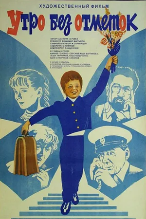 Utro bez otmetok poster