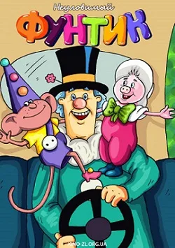 The Adventures of Funtik the Piglet poster