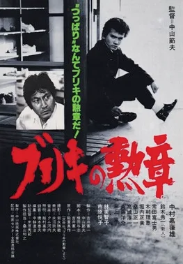 Buriki no kunsho poster