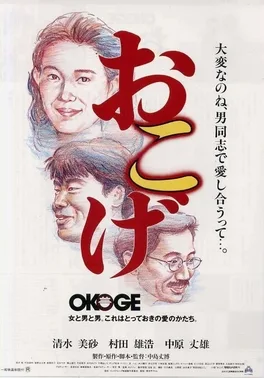 Okoge poster