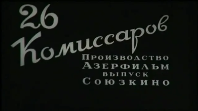 Dvadtsat shest komissarov poster