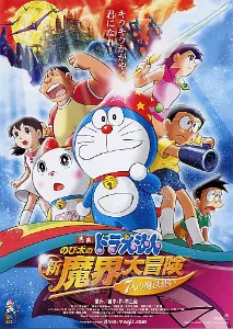Doraemon: Nobita's New Great Adventure into the Underworld – The Seven Magic Users poster