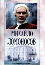Mikhaylo Lomonosov poster
