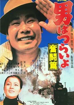 Tora-san, the Good Samaritan poster