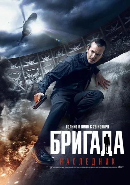 Brigada: Naslednik poster