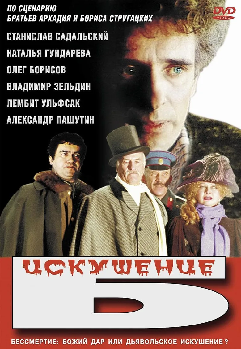 Iskushenie B. poster