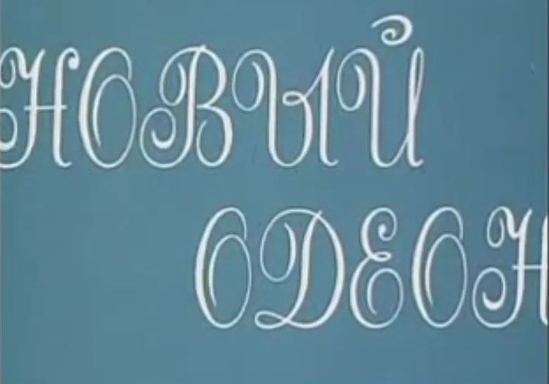 Noviy Odeon poster