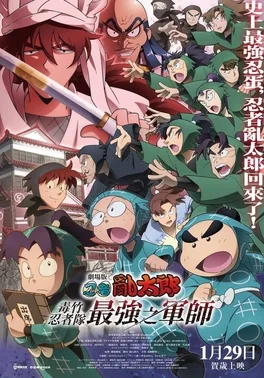 Nintama Rantarō: Invincible Master of the Dokutake Ninja poster