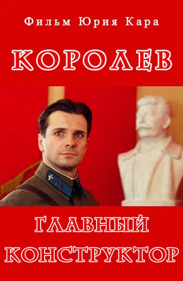 Королёв poster
