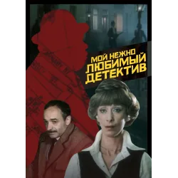 My Dearly Beloved Detective poster