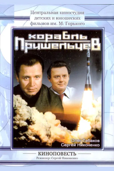 Korabl prisheltsev poster