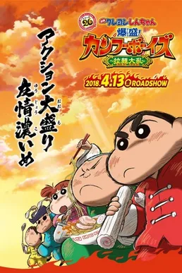 Crayon Shin-chan: Burst Serving! Kung Fu Boys ~Ramen Rebellion~ poster
