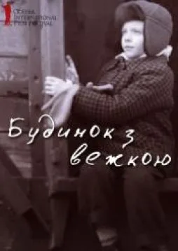 Dom s bashenkoy poster