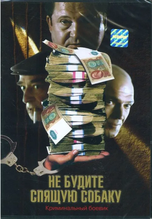 Ne budite spyashchuyu sobaku poster