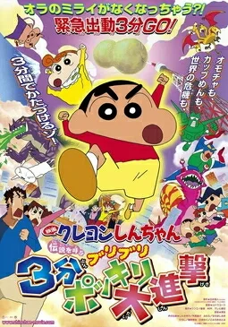 Crayon Shin-chan: The Legend Called Buri Buri 3 Minutes Charge poster