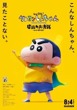Shin Jigen! Crayon Shin-chan the Movie: Chounouryoku Daikessen - Tobe Tobe Temakizushi poster