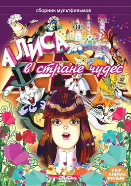 Alice in Wonderland poster