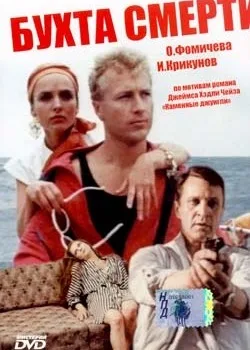 The Bay of Death poster