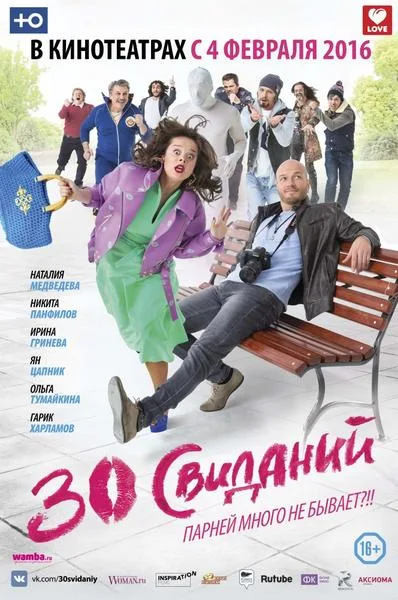 30 svidaniy poster