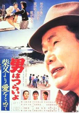 Tora-san's Island Encounter poster