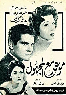 Mawed maa el-Maghool poster