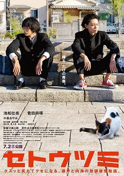 Setoutsumi poster