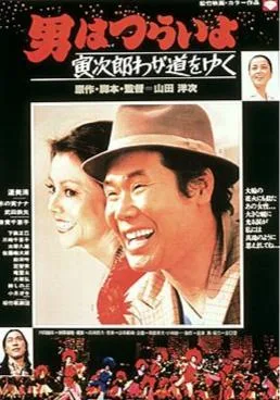 Stage-Struck Tora-san poster