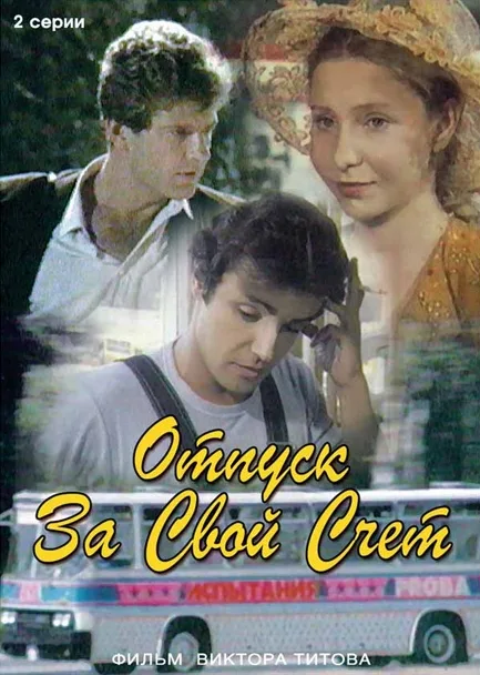Otpusk za svoy schyot poster