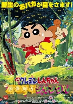 Crayon Shin-chan: Jungle That Invites Storm poster