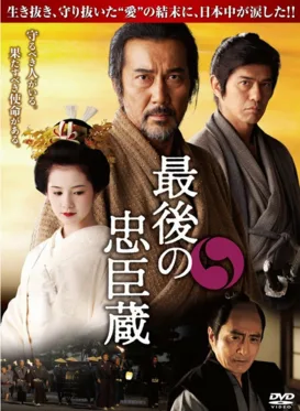 Saigo no Chūshingura poster
