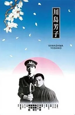 Kawashima Yoshiko poster
