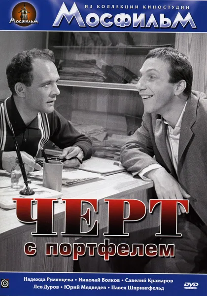 Chyort s portfelem poster