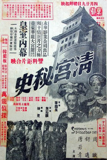 Sorrows of the Forbidden City poster