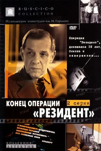 Konets operatsii Rezident poster