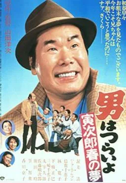 Tora-san's Dream of Spring poster