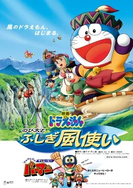 Doraemon: Nobita and the Windmasters poster