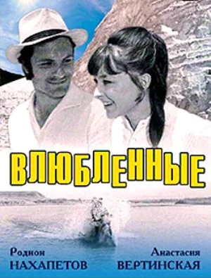 Vlyublyonnye poster