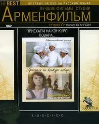 The cooks have come to the competition poster