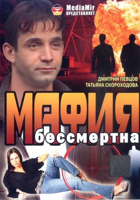 Mafiya bessmertna poster