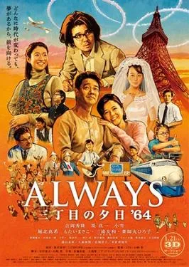 Always Sanchōme no Yūhi '64 poster