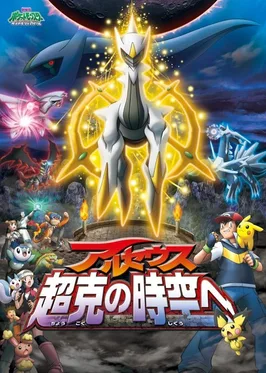 Pokémon: Arceus and the Jewel of Life poster